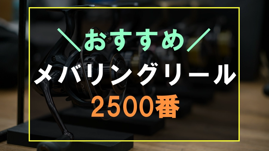 2500番のおすすめメバリングリール