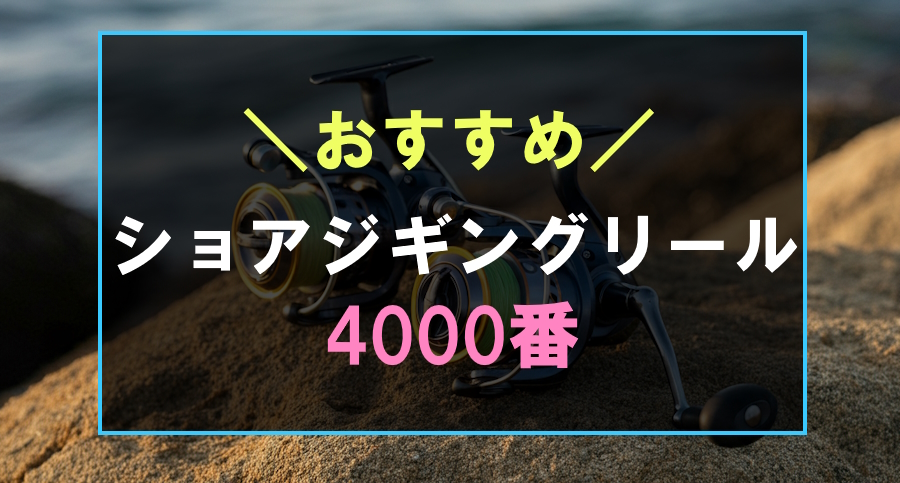 厳選】ショアジギングにおすすめな4000番のリール10選！青物対応の最強リール | フィッシュリウム