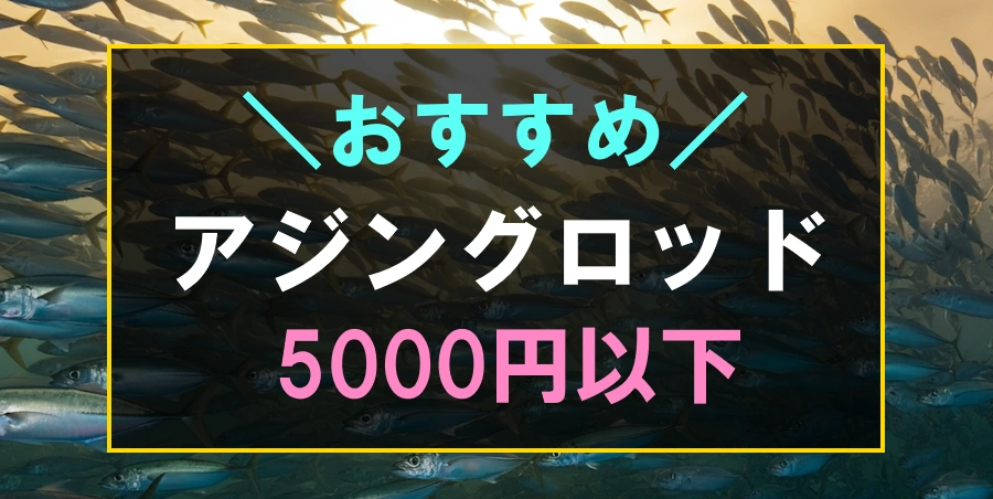 5000円以下のおすすめアジングロッド