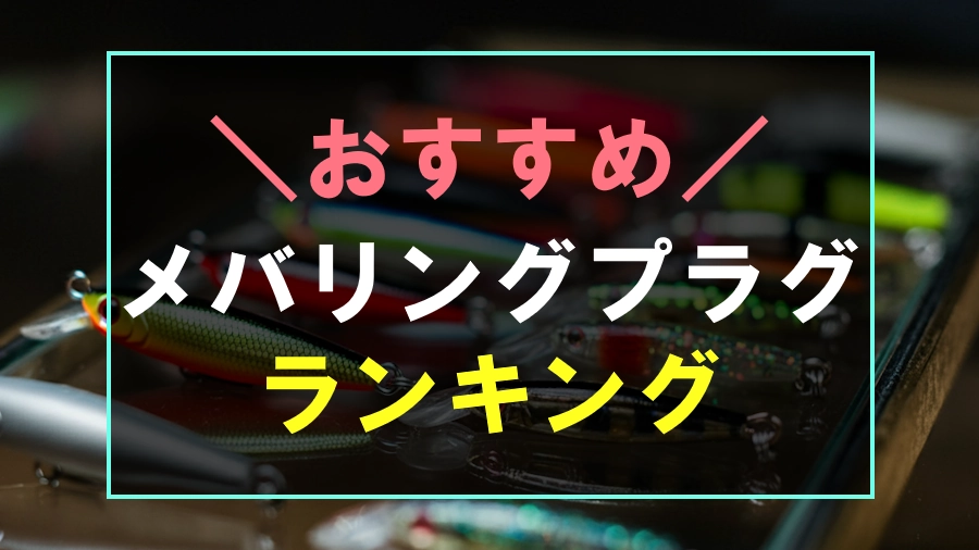 メバリングプラグおすすめランキング