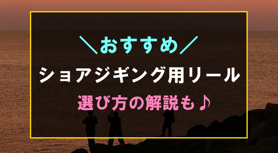 ショアジギングにおすすめなリール