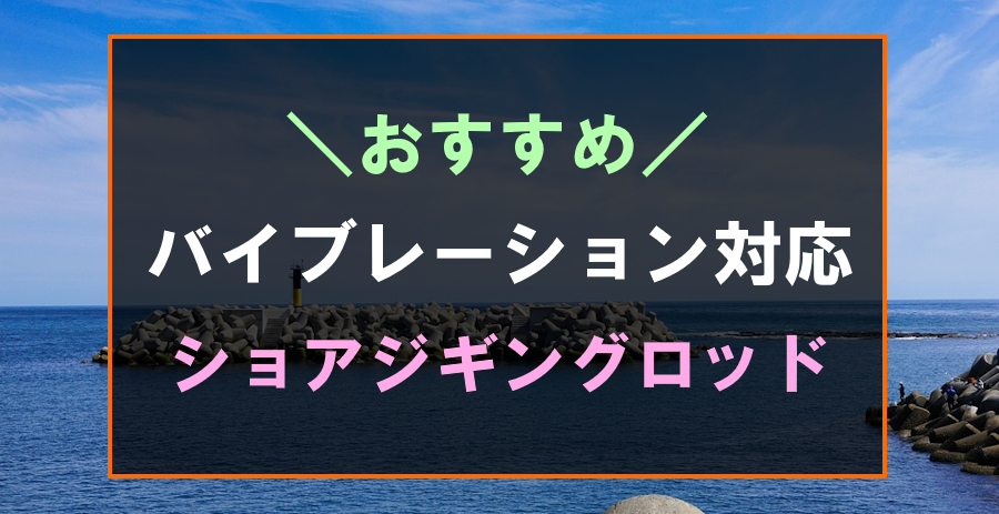 青物用バイブレーションにおすすめなロッド