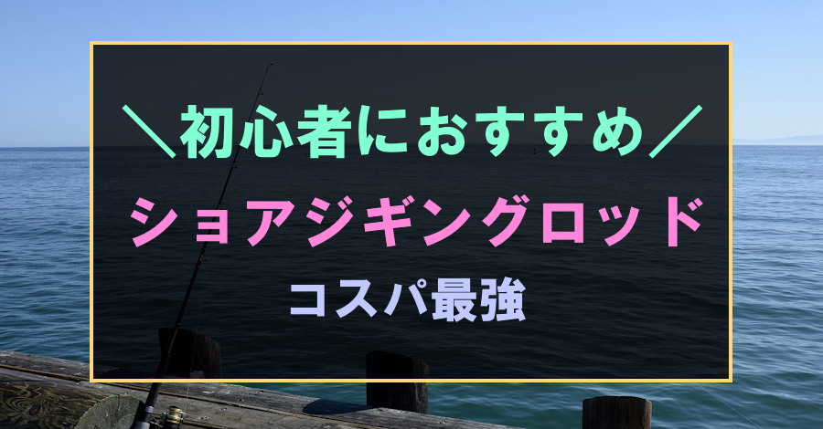 コスパ最強のおすすめショアジギングロッド