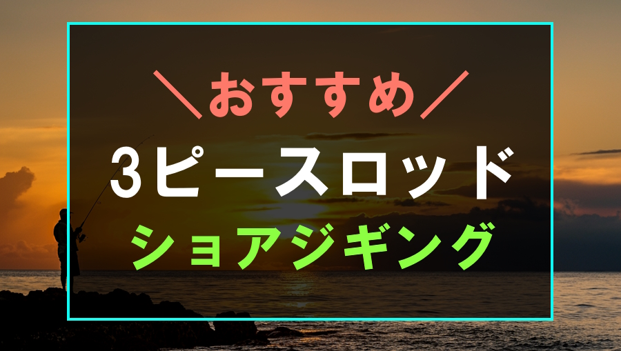 ショアジギングにおすすめな3ピースロッド