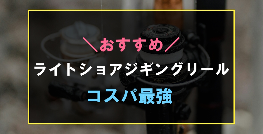 コスパ最強のおすすめライトショアジギングリール