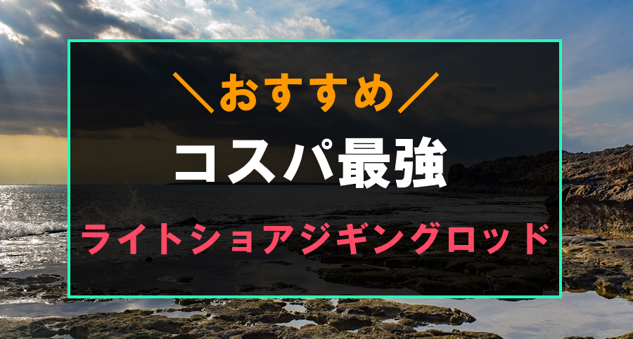 コスパ最強のおすすめライトショアジギングロッド