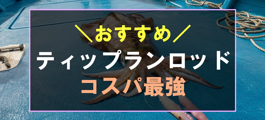 安くてコスパ最強なおすすめティップランロッド