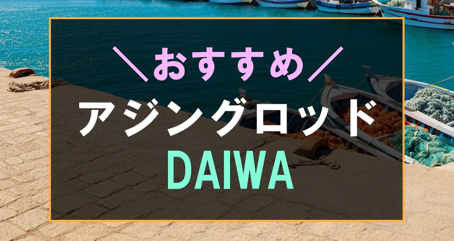 厳選】ダイワのおすすめアジングロッド6選！月下美人のアジモデル | フィッシュリウム