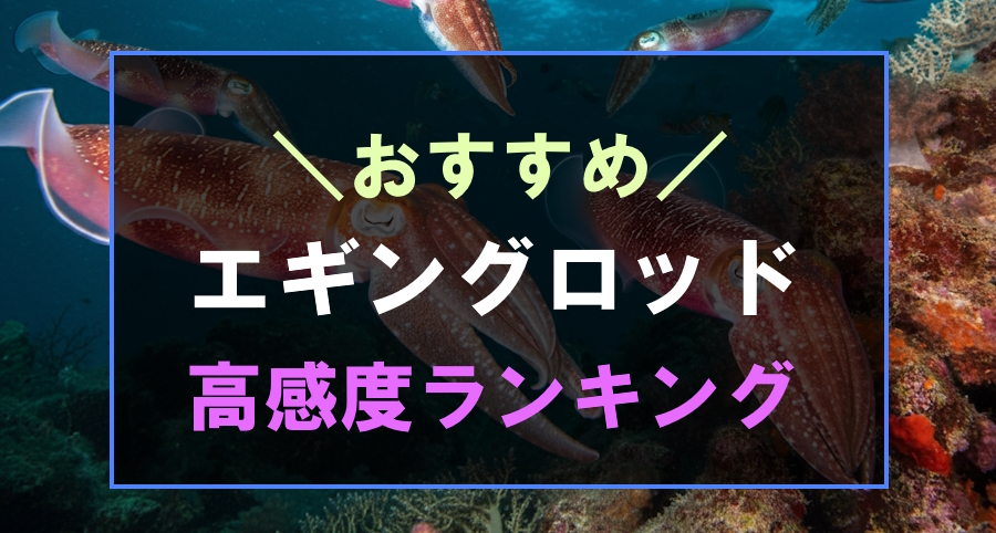 高感度でおすすめなエギングロッドランキング