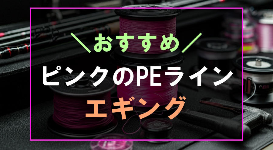 エギングにおすすめなピンクのPEライン