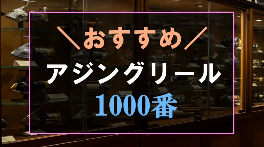 1000番のおすすめアジングリール