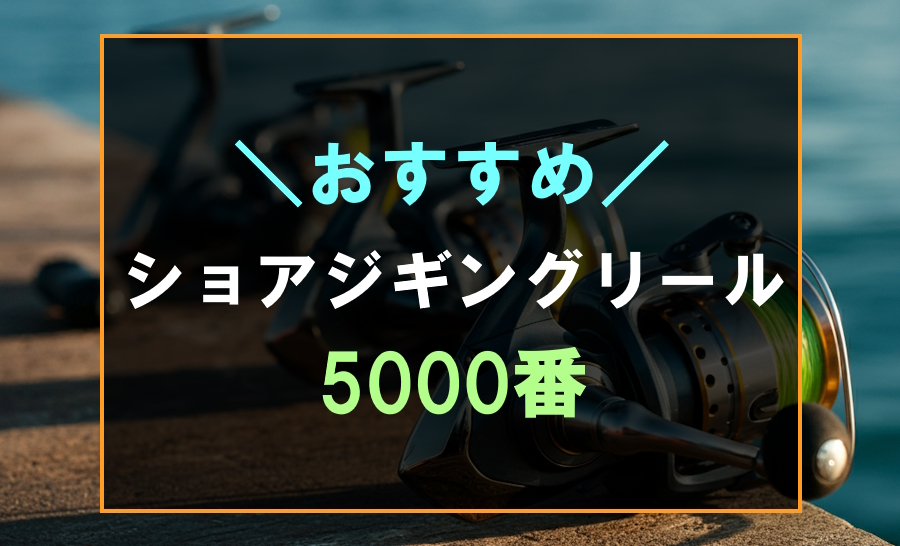 5000番のショアジギングにおすすめなリール