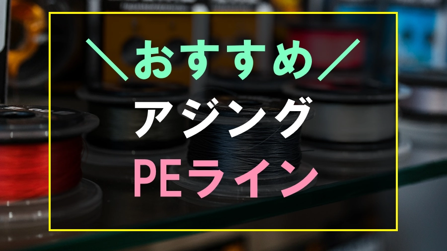 おすすめなアジングPEラインランキング