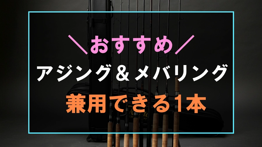 アジングとメバリングに兼用できるおすすめロッド