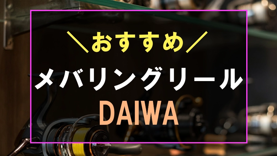 ダイワのおすすめメバリングリール