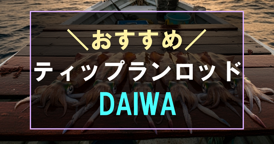 ダイワのおすすめティップランロッド5選！ボートエギングに最適な釣竿 | フィッシュリウム