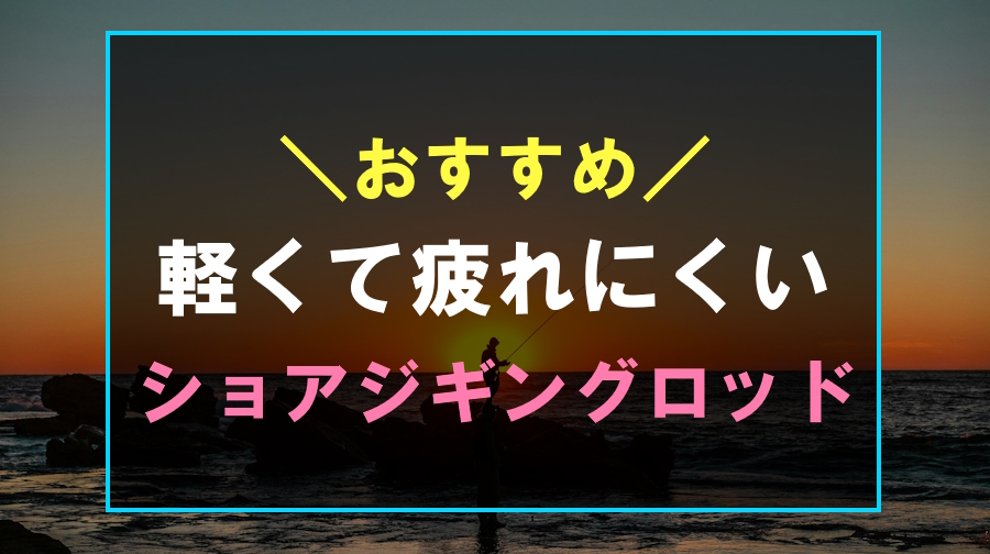 軽いおすすめのショアジギングロッド