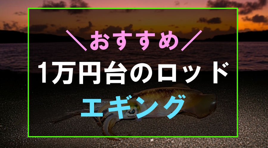 1万円台のおすすめエギングロッド