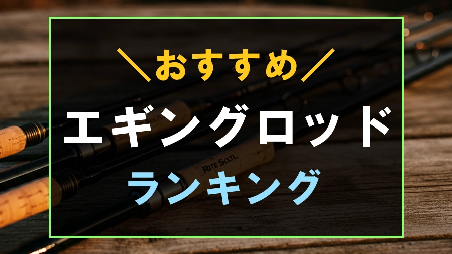 おすすめのエギングロッドランキング