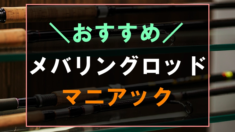 マニアックなおすすめメバリングロッド8選！玄人好みの1本 | フィッシュリウム