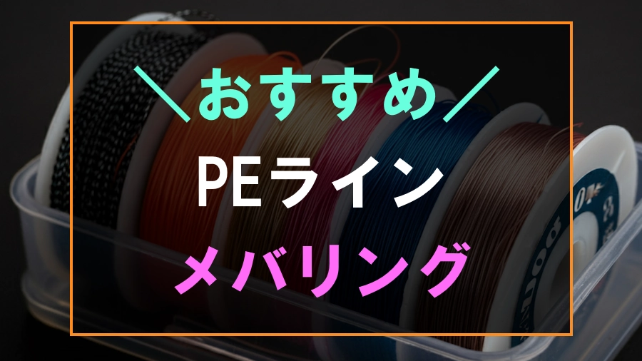 おすすめなメバリングPEラインランキング