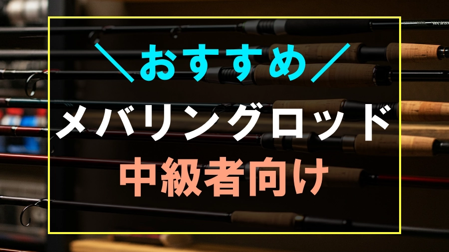 中級者におすすめのメバリングロッド