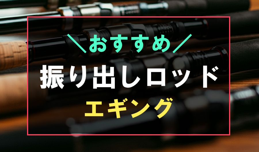 最強】エギングにおすすめな振り出しロッド5選！持ち運びに便利なパックロッド | フィッシュリウム