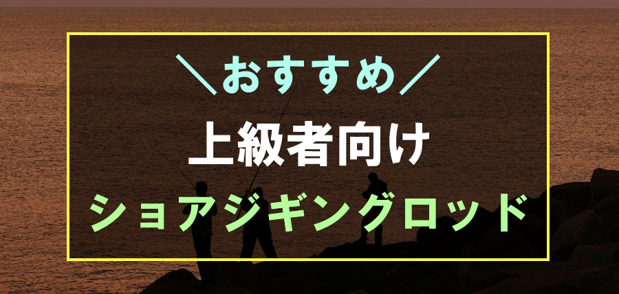 上級者におすすめのショアジギングロッド