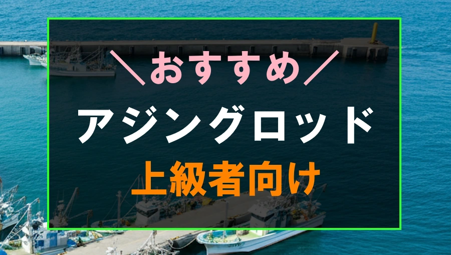 上級者向け最高峰のおすすめアジングロッド