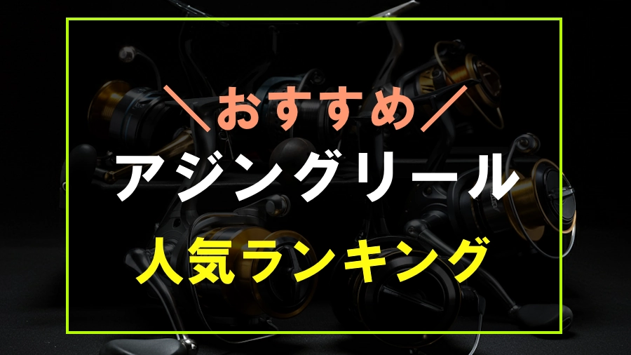 アジングリールのおすすめ人気ランキング