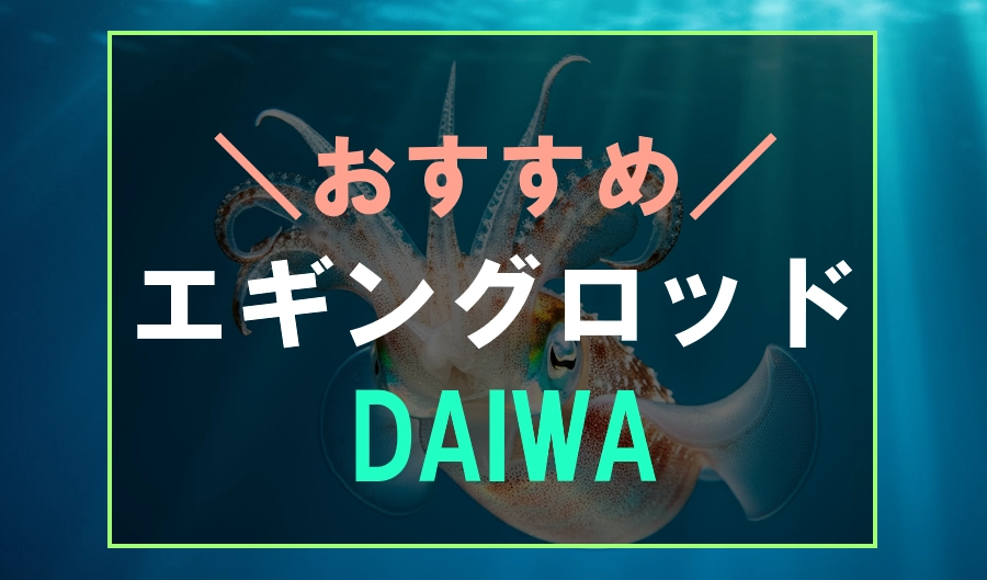 ダイワのおすすめエギングロッド