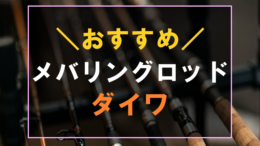 ダイワのおすすめメバリングロッド