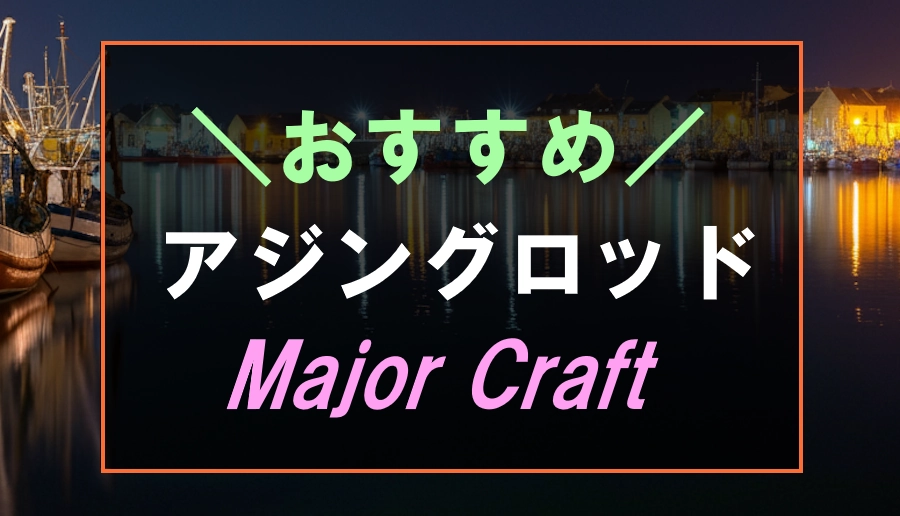 メジャークラフトのおすすめアジングロッド