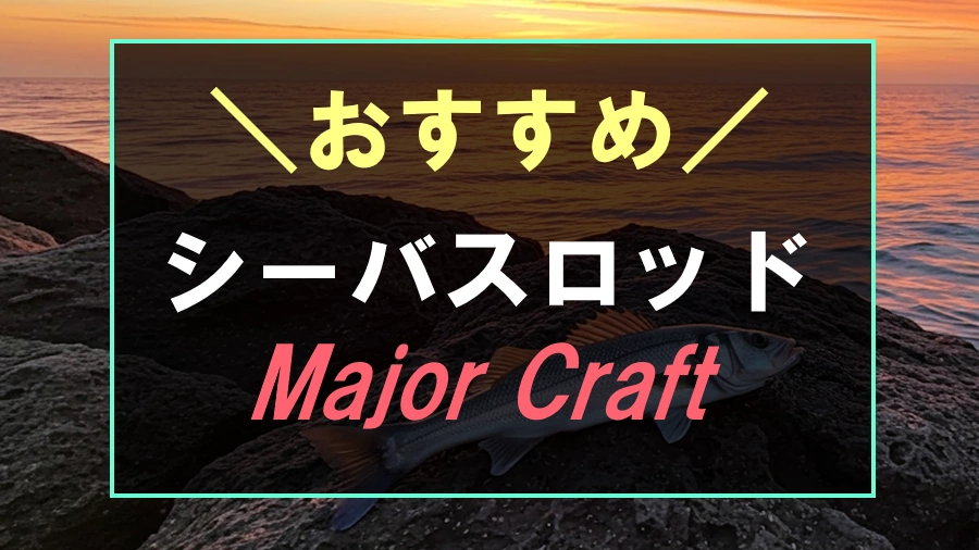 メジャークラフトのおすすめシーバスロッド