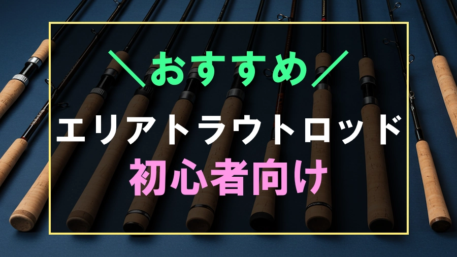 初心者におすすめのエリアトラウトロッド