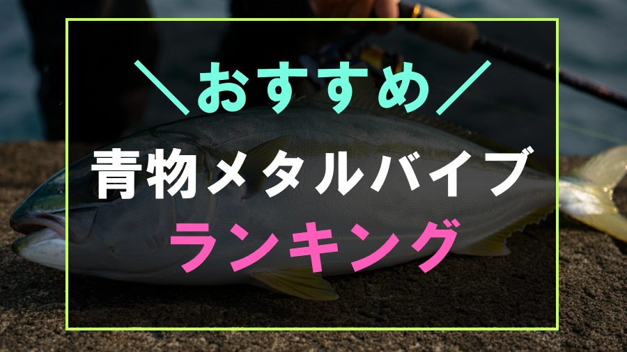 おすすめ青物バイブレーションランキング