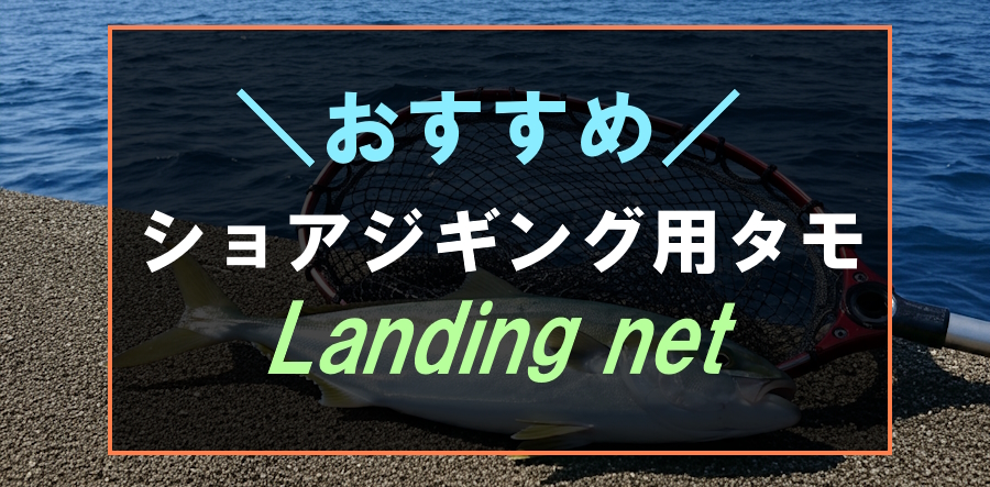 最強】ショアジギングにおすすめなタモ6選！堤防から青物をすくえるランディングネット | フィッシュリウム