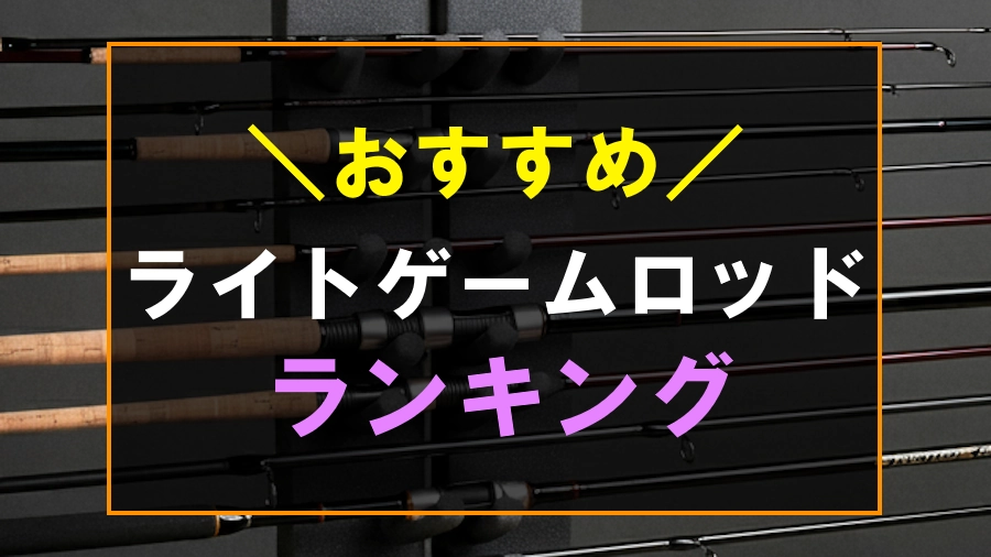 おすすめのライトゲームロッドランキング