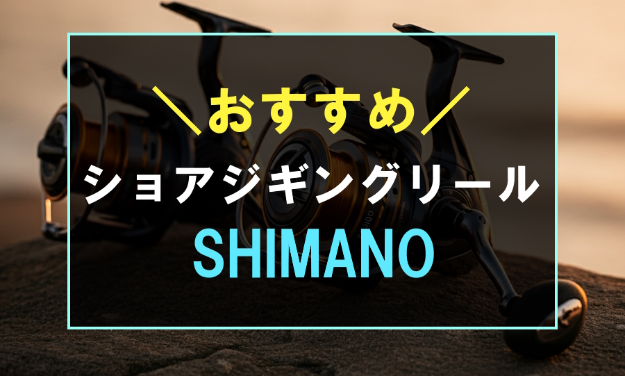 ショアジギングにおすすめなシマノのリール