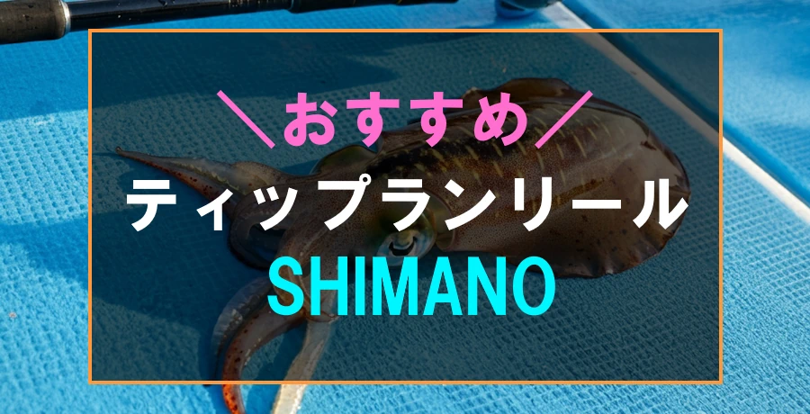 シマノのおすすめティップランリール