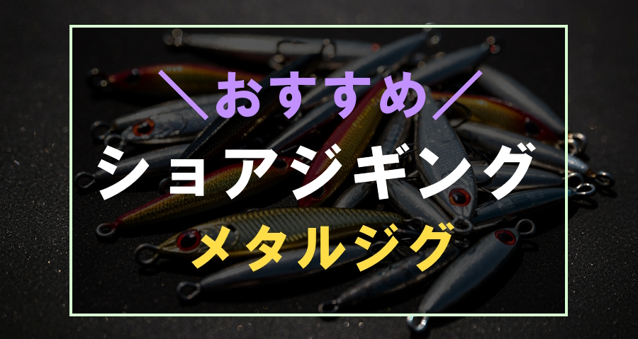 ショアジギングにおすすめな最強のメタルジグ