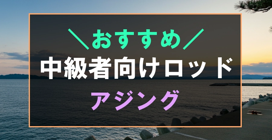 中級者向け】コスパ最強のおすすめアジングロッド6選！人気のあるミドルクラスロッド | フィッシュリウム