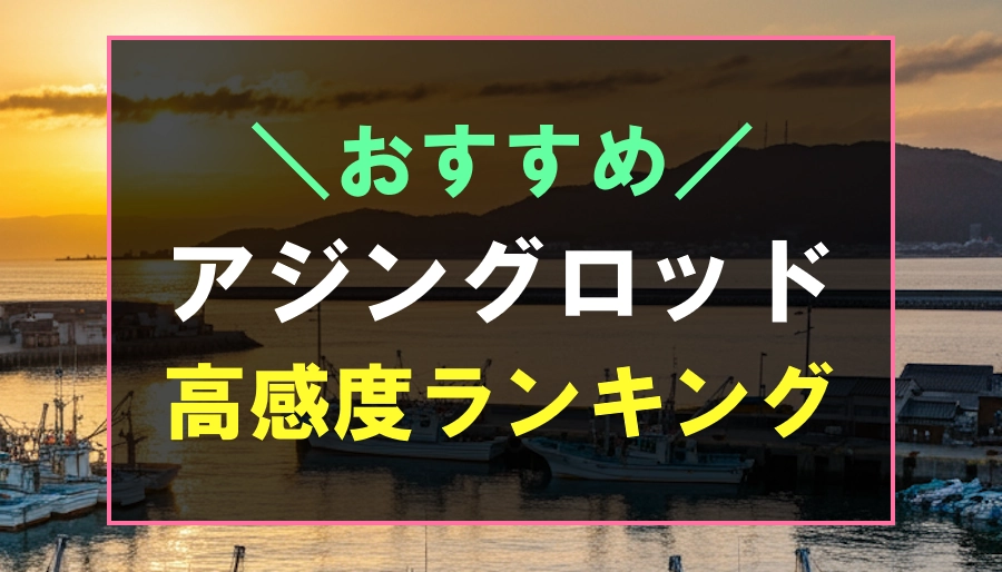 感度最強のおすすめなアジングロッド