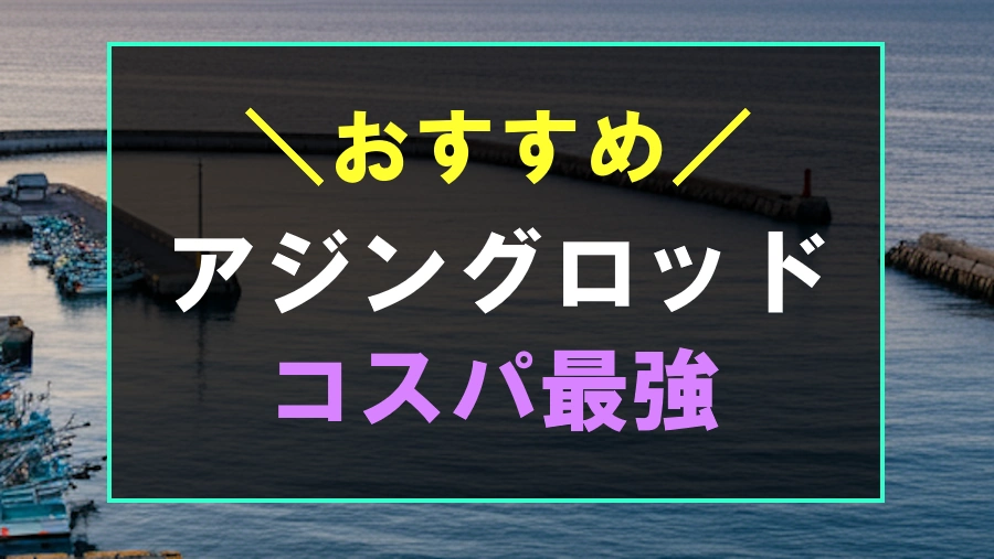 コスパ最強のおすすめアジングロッド