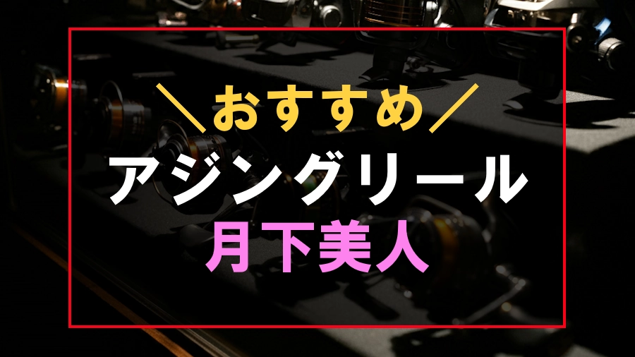 月下美人のおすすめアジングリール