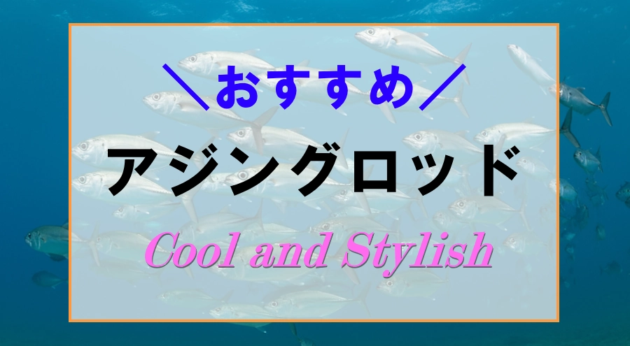 おすすめのおしゃれでかっこいいアジングロッド