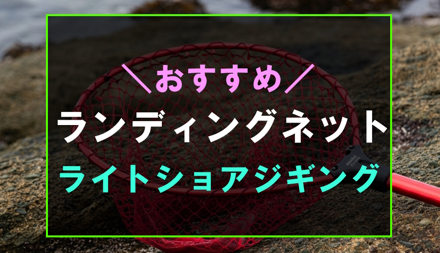 最強】ライトショアジギングにおすすめなランディングネット5選！青物に最適なタモ網 | フィッシュリウム