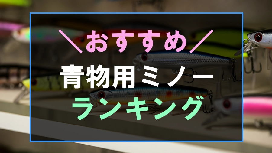 青物におすすめのミノーランキング