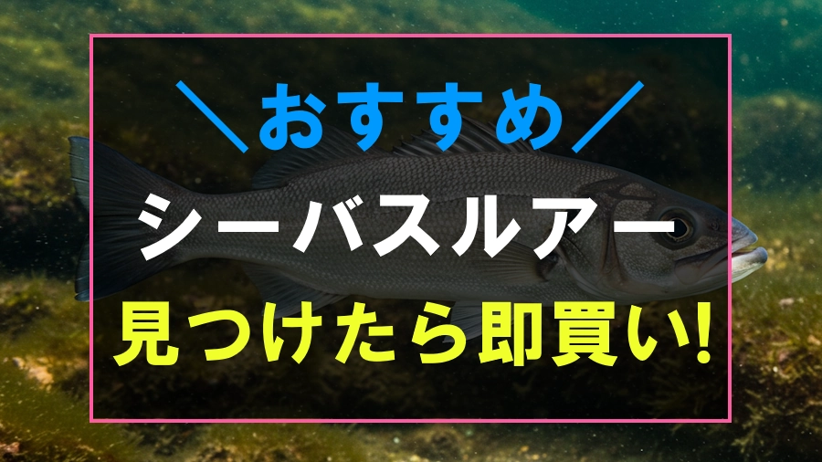 見つけたら即買いしたいシーバスルアー