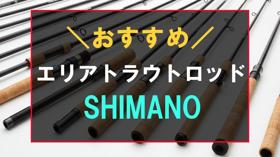 シマノのおすすめエリアトラウトロッド